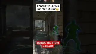 БУДНИ ЧИТЕРА В КС ГО - УГАРАЕМ С ЧИТАМИ В CS:GO [MIDNIGHT] 