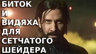 Сетчатый Шейдер Повышение Битка и Минимальная Видеокарта для Alan Wake 2