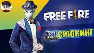 ЮБИЛЕЙНЫЙ СМОКИНГ FREE FIRE / SMOKING FREE FIRE | EENFIRE