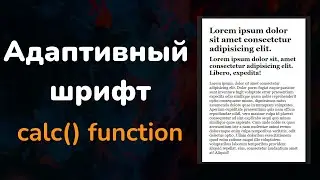 Адаптивный шрифт с помощью функции calc() CSS || Fluid Font Size - calc() function CSS