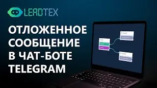 Отложенный постинг в Телеграм бот. Блок ТАЙМЕР в Лидтех  Telegram Bot