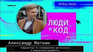 IT в медицине: инфраструктура, ML, расшифровка визуальной информации, диагностика