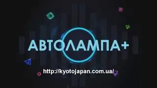 Автолампа+