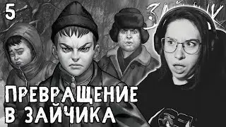 ПРЕВРАЩЕНИЕ В ЗАЙЧИКА🐰Прохождение Tiny Bunny🐰№5