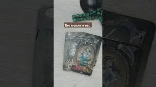 ЕГО МЫСЛИ О ВАС 💥💯💯💯 