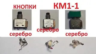 Разбор кнопок КМ1-1 . Три разных кнопки и разного года выпуска. В поисках серебра.