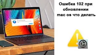 Ошибка 102 при обновлении mac os что делать