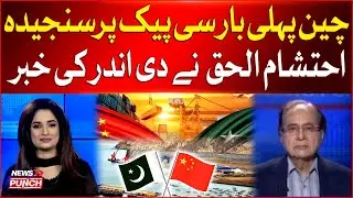 China Pakistan Economic Corridor | First Time China Serious On CPEC | Ehtisham Ul Haq Big Statement