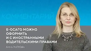 Е-ОСАГО можно оформить и с иностранными водительскими правами