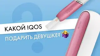 Какой IQOS надо дарить девушке? Так, чтобы было вау