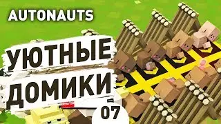 УЮТНЫЕ ДОМИКИ! - #7 AUTONAUTS ПРОХОЖДЕНИЕ