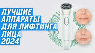 Лучшие аппараты для лифтинга лица ⚡ Рейтинг 2024 года ⚡ ТОП–5 антивозрастных аппаратов