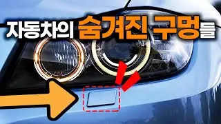 당신이 몰랐던 자동차의 숨겨진 구멍 6가지