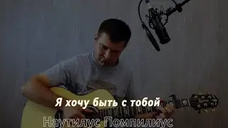 Я хочу быть с тобой -  Наутилус Помпилиус - Кавер Ульянов Артем