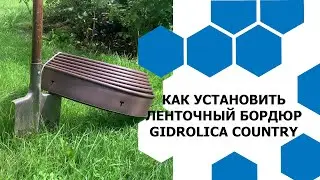 Как монтировать садовый ленточный бордюр Gidrolica Country?