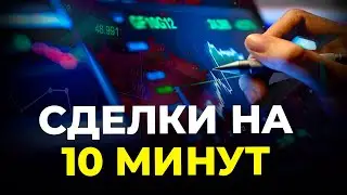 Пробитие уровня и сделка на 5 и на 10 минут