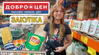 Первый РАЗ в ДОБРОЦЕН 😅 Выбираем товары и продукты ВСЕЙ СЕМЬЕЙ / Наши впечатления от ДОБРОЦЕН