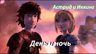 Иккинг и Астрид, песня 