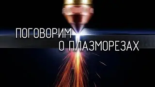 Плазморез для чайников. Выбор, устройство, расходка.