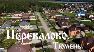 Перевалово. Тюмень...