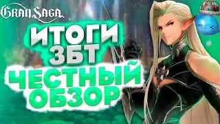 3 дня на ЗБТ в Gran Saga. Стоит ли играть?