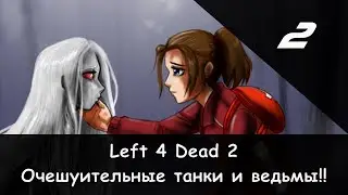 Left 4 Dead 2 - Очещуительные танки и ведьмы!! #2
