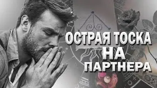 Ритуал от безответной любви ОСТРАЯ ТОСКА НА ПАРТНЕРА ОБРЯД ОНЛАЙН