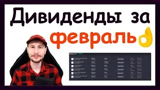 Дивиденды в феврале 2024. Какие облигации купить, чтобы получить купоны за февраль 2024 года