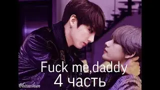 Фанфик/Вигуки/Омегаверс/Fuck me,daddy/4 часть/Читай описание❗️