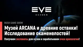 EVE Echoes: Музей ARCANA и древние останки! Исследование окаменелостей!