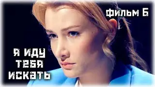 Я иду тебя искать. Фарфоровые мудрецы (6 сезон. 1 часть) / Детектив