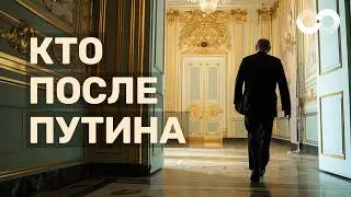 Россия после Путина. Сценарии и преемники