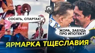 Сосать, Спартак! Как Зенит отпраздновал чемпионство