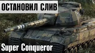 Super Conqueror остановил слив и вытащил бой.