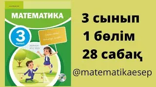 28 сабақ. Математика 3 сынып. 1-бөлім