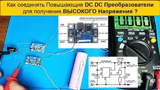 Как Последовательно Соединять DC DC преобразователь на практике -  Реальное  Испытание  Видео 2