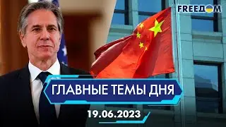 ⚡️ВСУ ОСВОБОДИЛИ ПЯТИХАТКИ, БЛИНКЕН ПРИБЫЛ В КНР | ГЛАВНЫЕ ТЕМЫ ДНЯ - FREEDOM