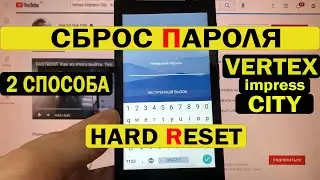 Как удалить пароль на телефоне Vertex Impress City Hard reset 2 способа