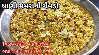 નવી રીતે એકદમ ટેસ્ટી ધાણી મમરાનો ચેવડો બનાવાની રીત | dhani no chevdo | dhani mamra no chevdo
