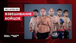 Церемония взвешивания Bellator 269 | Емельяненко, Минаков, Нурмагомедов, Токов | Okko ММА