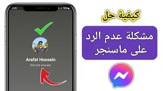 كيفية حل مشكلة عدم الرد على مكالمة Messenger 2024 |  حل مشكلة عدم الرد على المكالمة في الماسنجر