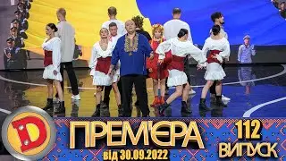 ДИЗЕЛЬ ШОУ 2022 🇺🇦 ВИПУСК 112 від 30.09.22  🇺🇦 Дизель Українські серіали