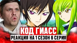 Код Гиасс Восставший Лелуш 6 Серия 1 Сезон / Реакция на аниме