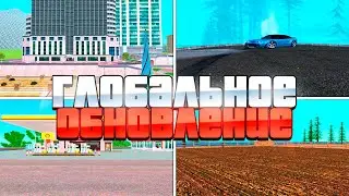 ОБЗОР ГЛОБАЛЬНОГО ЛЕТНЕГО ОБНОВЛЕНИЯ на NAMALSK RP(gta crmp)