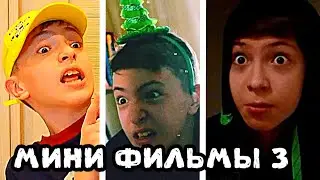 МИНИ ФИЛЬМЫ 3