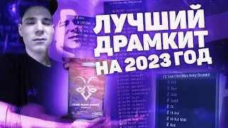 ЛУЧШИЙ Драмкит в 2023 Году Для Битов | Drum Kit для битмейкинга в Fl Studio | Ableton | Logic Pro x