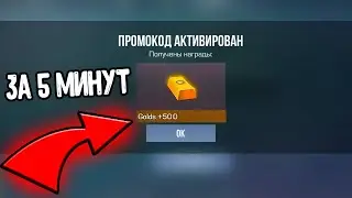 СРОЧНО 500 ГОЛДЫ БЕСПЛАТНО В СТАНДОФФ 2 0.29.1 - КАК ПОЛУЧИТЬ БЕСПЛАТНО ГОЛДУ В STANDOFF 2 2024 ?