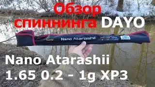 Обзор спиннинга Dayo Nano Atarashii 1.65m 0.2-1g. XP3. Отличная  бюджетная стекляшка для мормышинга.