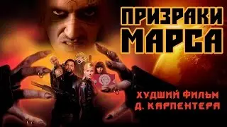 ТРЕШ ОБЗОР фильма Призраки Марса. Карпентер не смог.