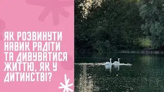 Как развить навык радоваться и удивляться жизни, как в детстве?